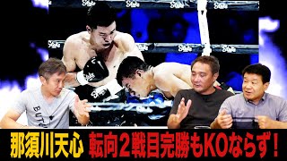 Vol.363【那須川天心 進化を見せた転向２戦目！】KO勝利に必要なものは？