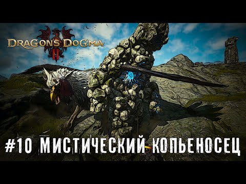 Видео: Вечерние приключения - Dragon’s Dogma 2 | прохождение стрим часть #10 #dragonsdogma2