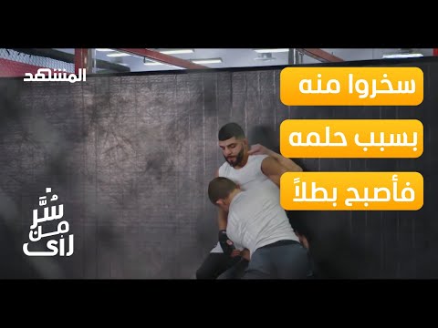 سخروا منه في طفولته أمير البازي عراقي يبزغ نجمه في رياضة ال