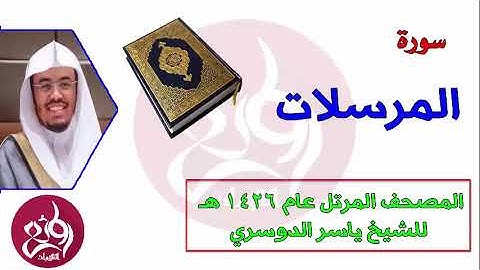 ( 77 ) سورة المرسلات المصحف المرتل عام 1426هـ للشيخ ياسر الدوسري   YouTube