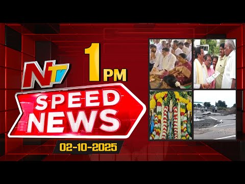 Speed News | 01 PM News Headlines | 02-10-2025 | NTV Telugu - NTVTELUGU