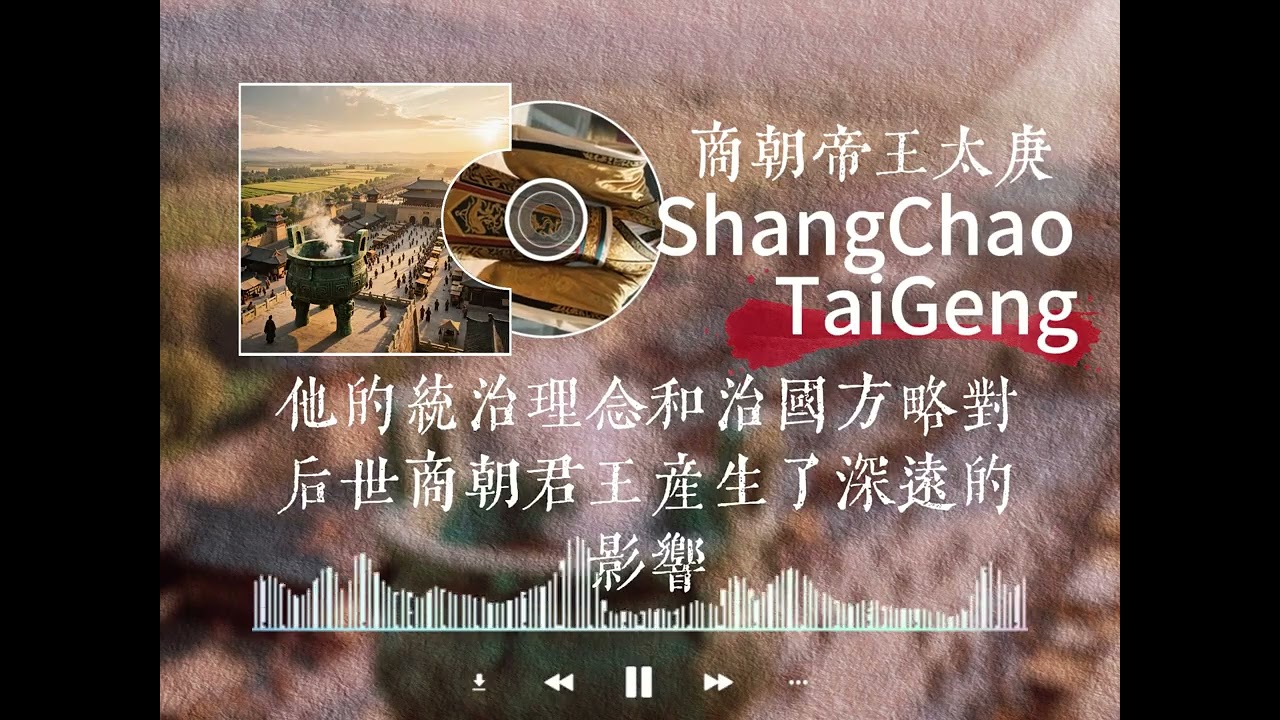 睡前历史故事 商朝帝王 第六位 太庚 庙号：商宣王，称号：太庚，名字：子辩，商王太庚：史书一笔带过的守成之君，无大风浪也无大功绩，在商朝王谱中安静打卡~ #历史冷知识 #商朝 #帝王故事
