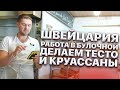 Швейцария. Работа В Булочной. Делаем Тесто И Круассаны