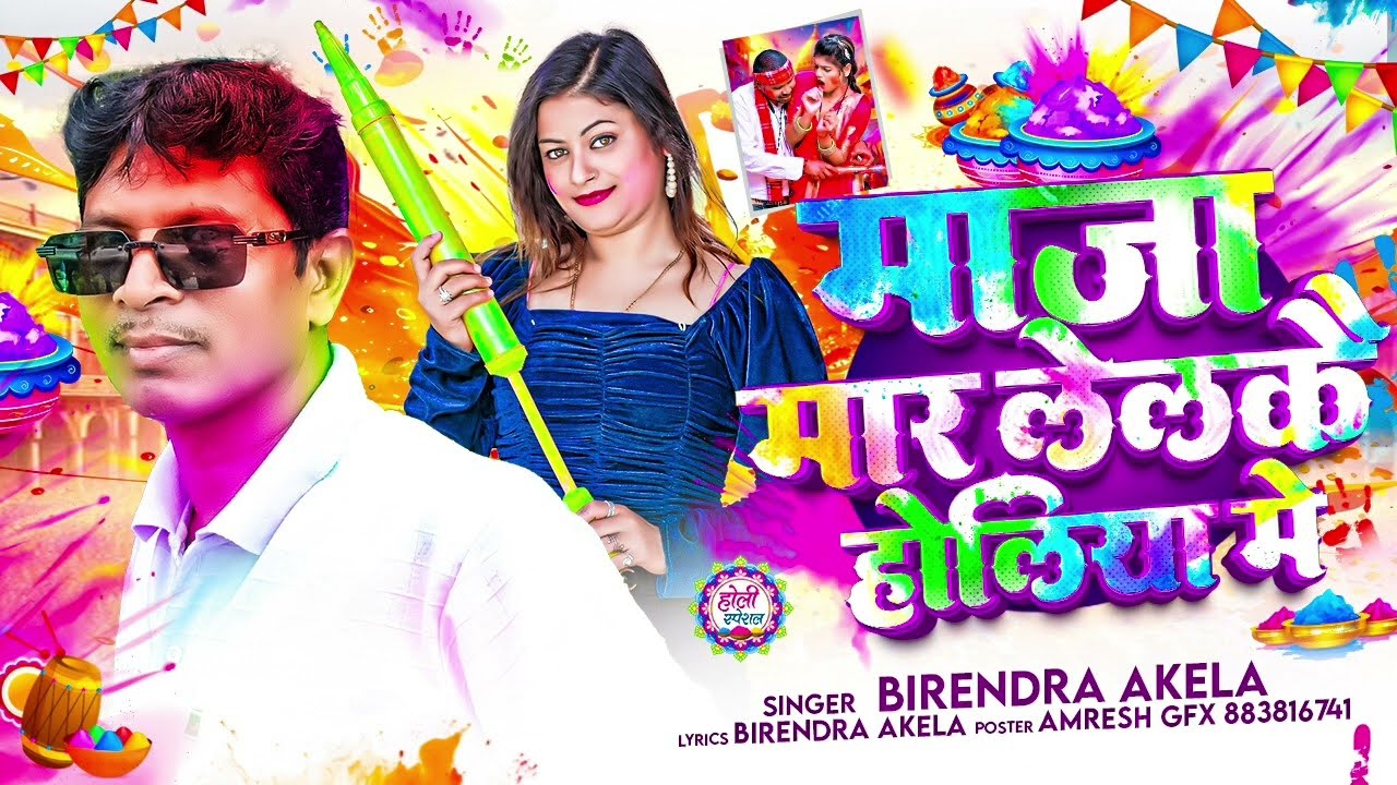 #Audio Holi l #Maja Mar Lelakai Holiya Me l #Birendra Byash का झुमठा होली गाना l #New Song 2026