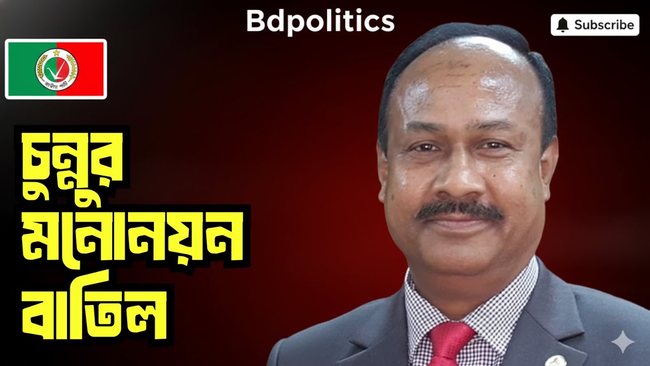 মুজিবুল হক চুন্নুর মনোনয়ন বাতিল | ঋণখেলাপির অভিযোগে জাতীয় পার্টিতে ধাক্কা