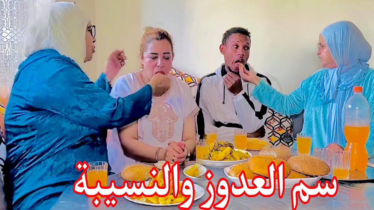 فيلم مغربي : النسيبة و العدوزة جاو عند ولادهم شعلو ليهم العافية … ! قصة كوميدية ' دراما 'قصة واقعية