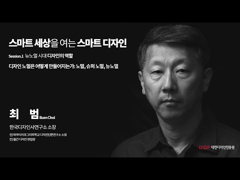 DIDP 대전 디자인 진흥원 –최범 디자인인문연구소 소장