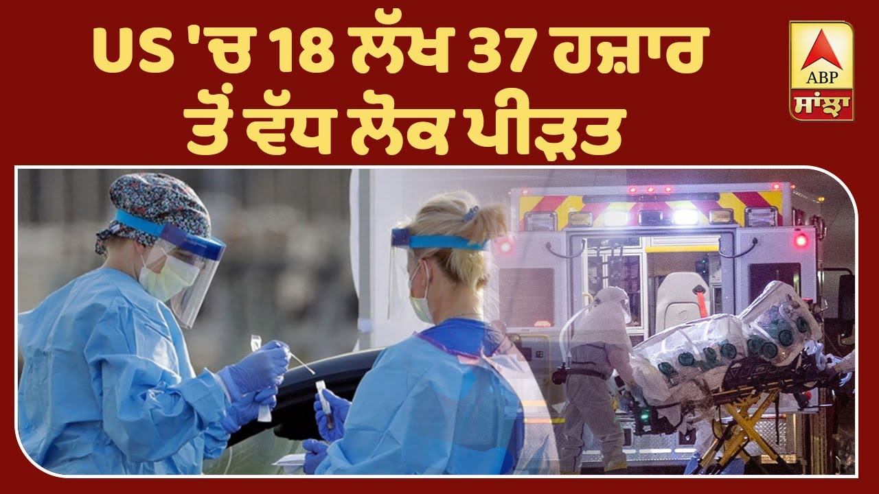 Breaking : Corona ਦਾ ਕਹਿਰ ਜਾਰੀ, ਦੁਨਿਆਂ ਭਰ `ਚ 3 ਲੱਖ 73 ਹਜ਼ਾਰ ਤੋਂ ਵੱਧ ਮੌਤਾਂ| ABP Sanjha