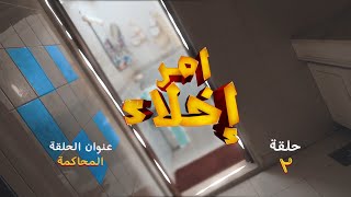 الحلقة 2.. المحاكمة l مسلسل أمر إخلاء - قناة الإمارات