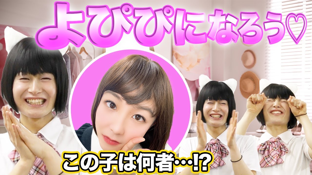 【女装メイク】男子も女子もみんなでよぴぴになろうよ！！～ピーナツver～【プチプラ】