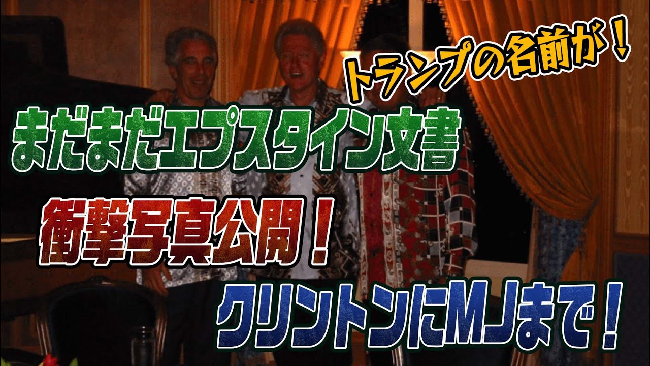 #914　まだまだ出るぞ！エプスタイン　写真公開