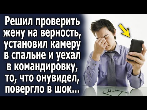 Решил проверить жену на верность, когда уехал в командировку, результат поверг в шок…