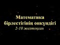 Математика апталығы(онкүндік)|Шымкент қаласы, 116 жоббм