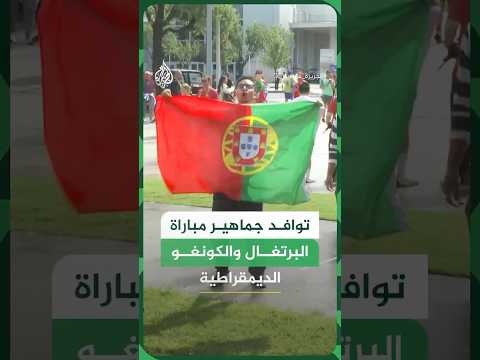 توافد جماهير مباراة البرتغال والكونغو الديمقراطية في تكساس