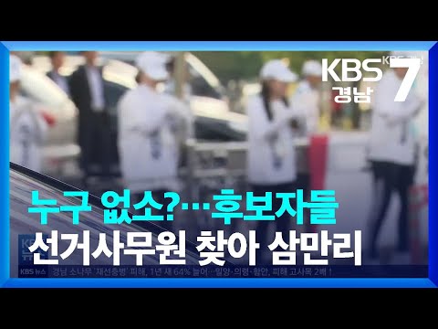[풀뿌리 언론K] 누구 없소?…후보자들, 선거사무원 찾아 삼만리  / KBS  2022.05.18.