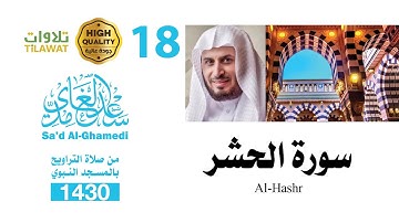 سورة الحشر من تراويح المسجد النبوي 1430 - الشيخ سعد الغامدي