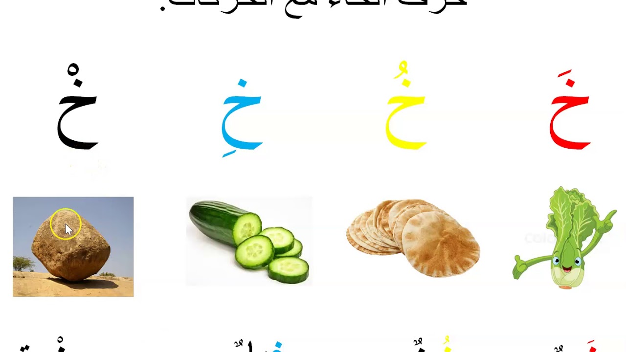 حرف الخاء مع الحركات الروضة الأولى - YouTube