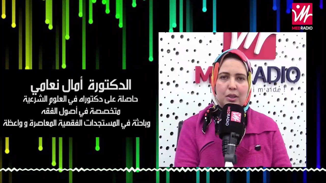 التغلب على الخوف في نصيحة أمل على ميدراديو مع الدكتورة أمال النعامي