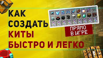 Плагин На Создание Китов в Minecraft | Как Сделать Набор Kit Start в Майнкрафт