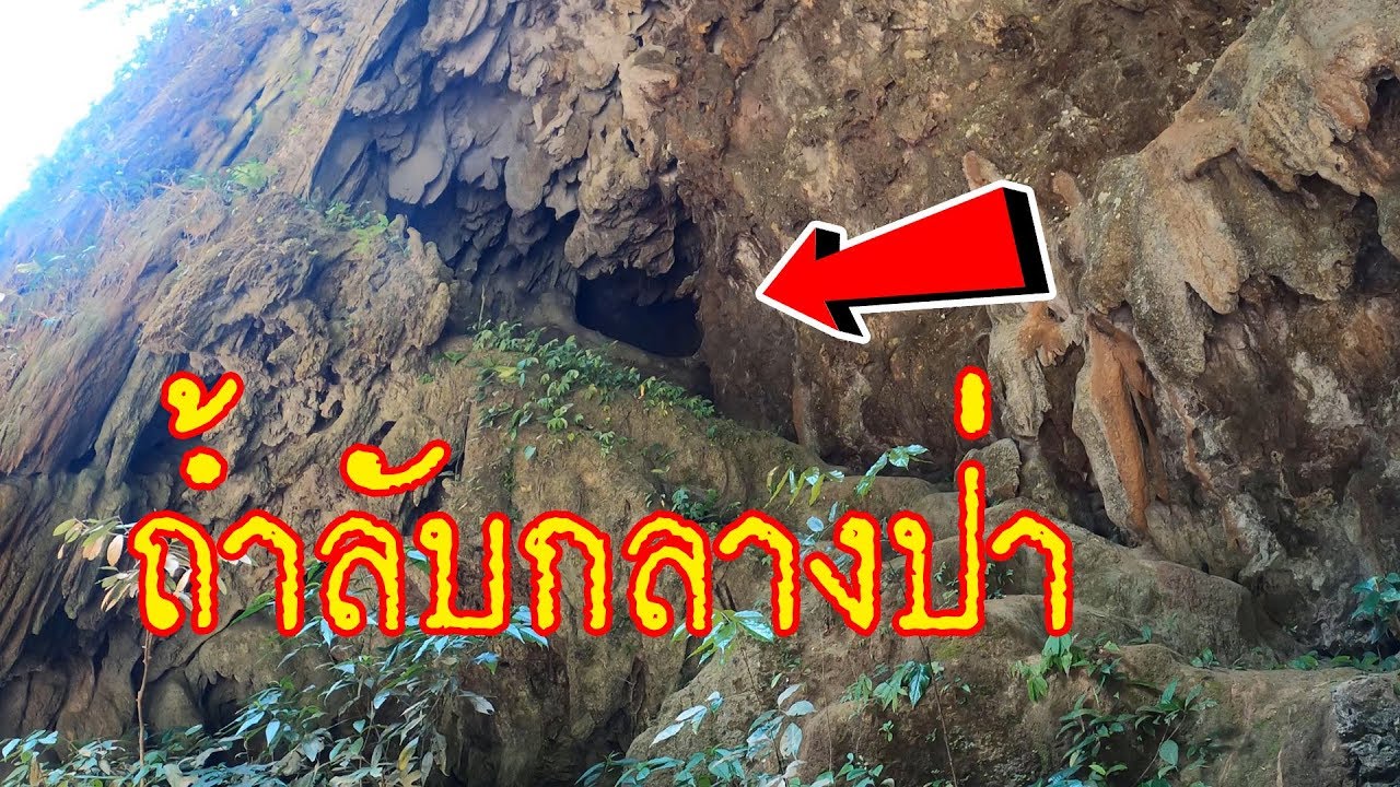 สำรวจถ้ำลับกลาง 