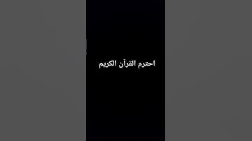 احترم القرآن الكريم