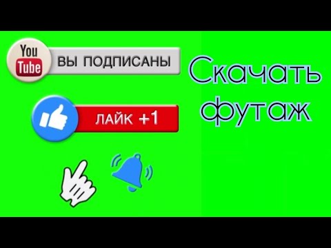 Футаж Лайк И Подписка Скачать