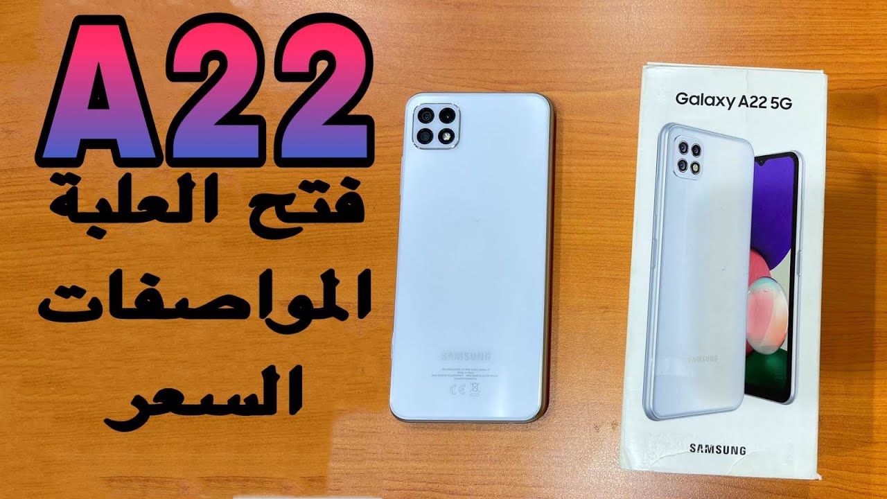 هاتف بمميزات جيده وسعر بسيط من سامسونج samsung galaxy a22 5g
