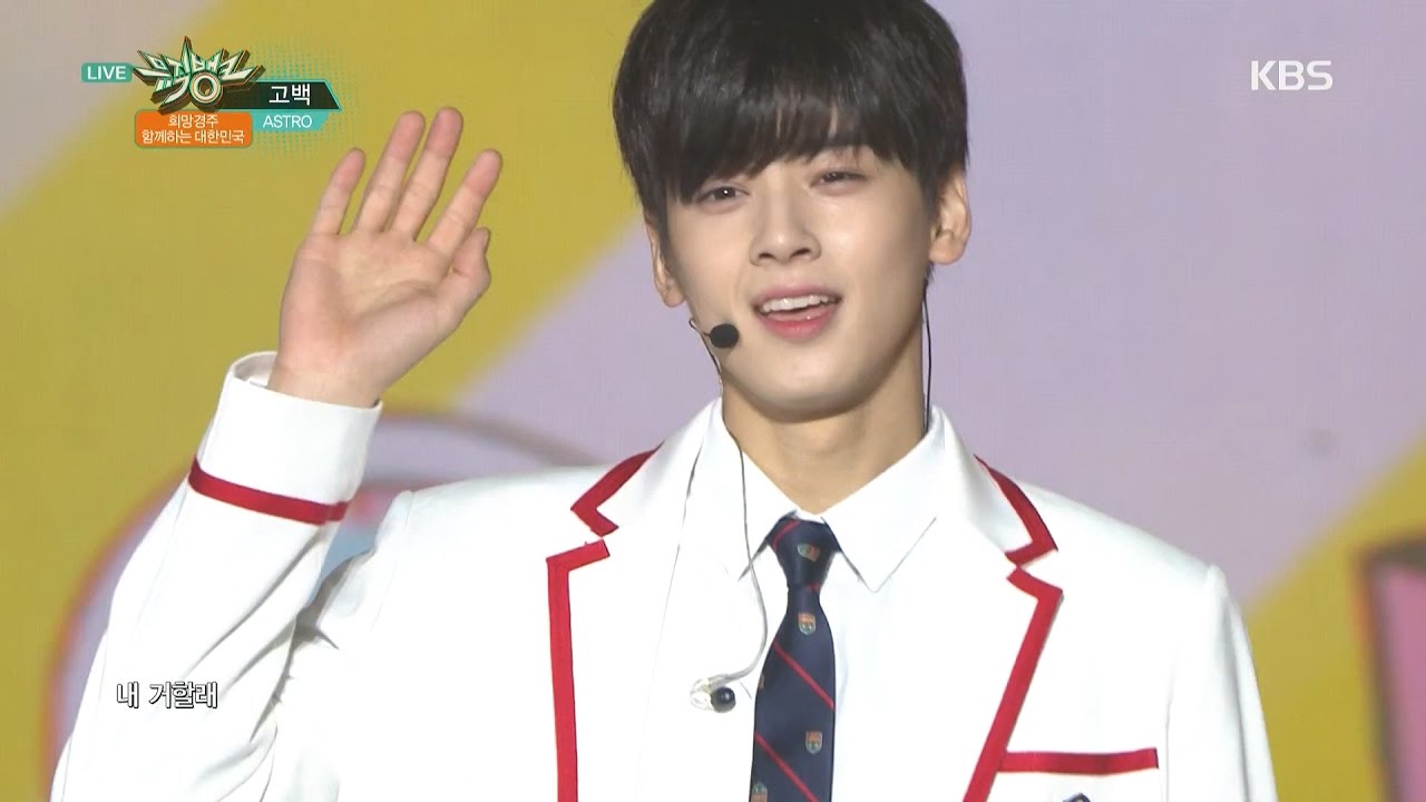 뮤직뱅크 - [희망경주, 함께하는 대한민국] 아스트로 - 고백.20161118