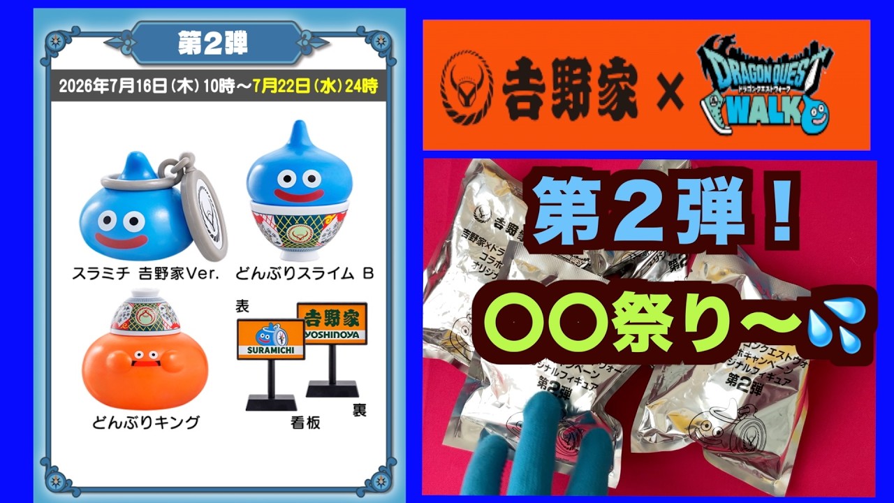吉野家ドラクエウォーク第2弾】初日！人気すぎて争奪戦？！またアレ