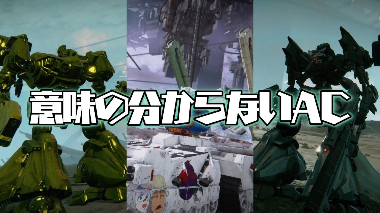 【AC6】ランクマで遭遇した“意味の分からない“機体たち