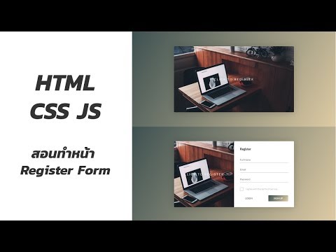 บทช่วยสอน HTML CSS JS เพื่อสร้างหน้าแบบฟอร์มลงทะเบียนที่สวยงาม