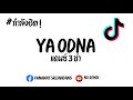 Tiktok   ya odna   nx remix