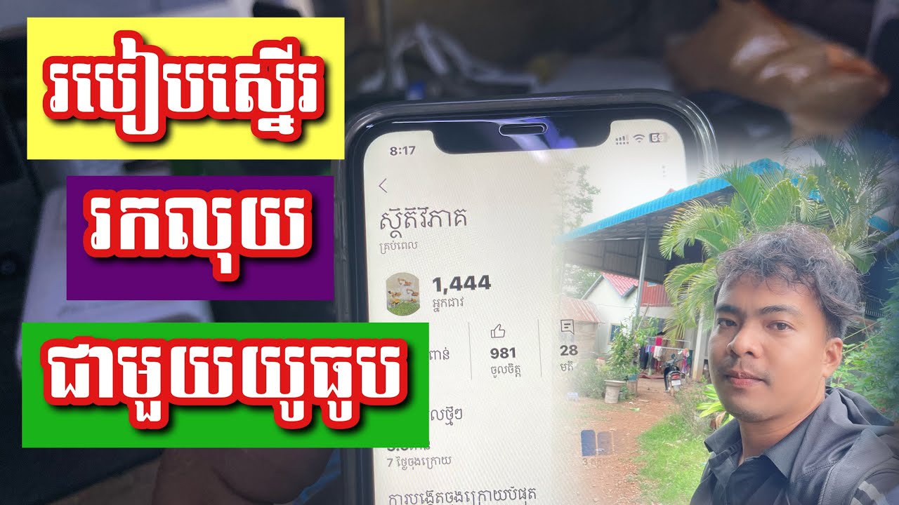 របៀបស្នើរកលុយតាម YouTube តាមទូរស័ព្ទដៃ