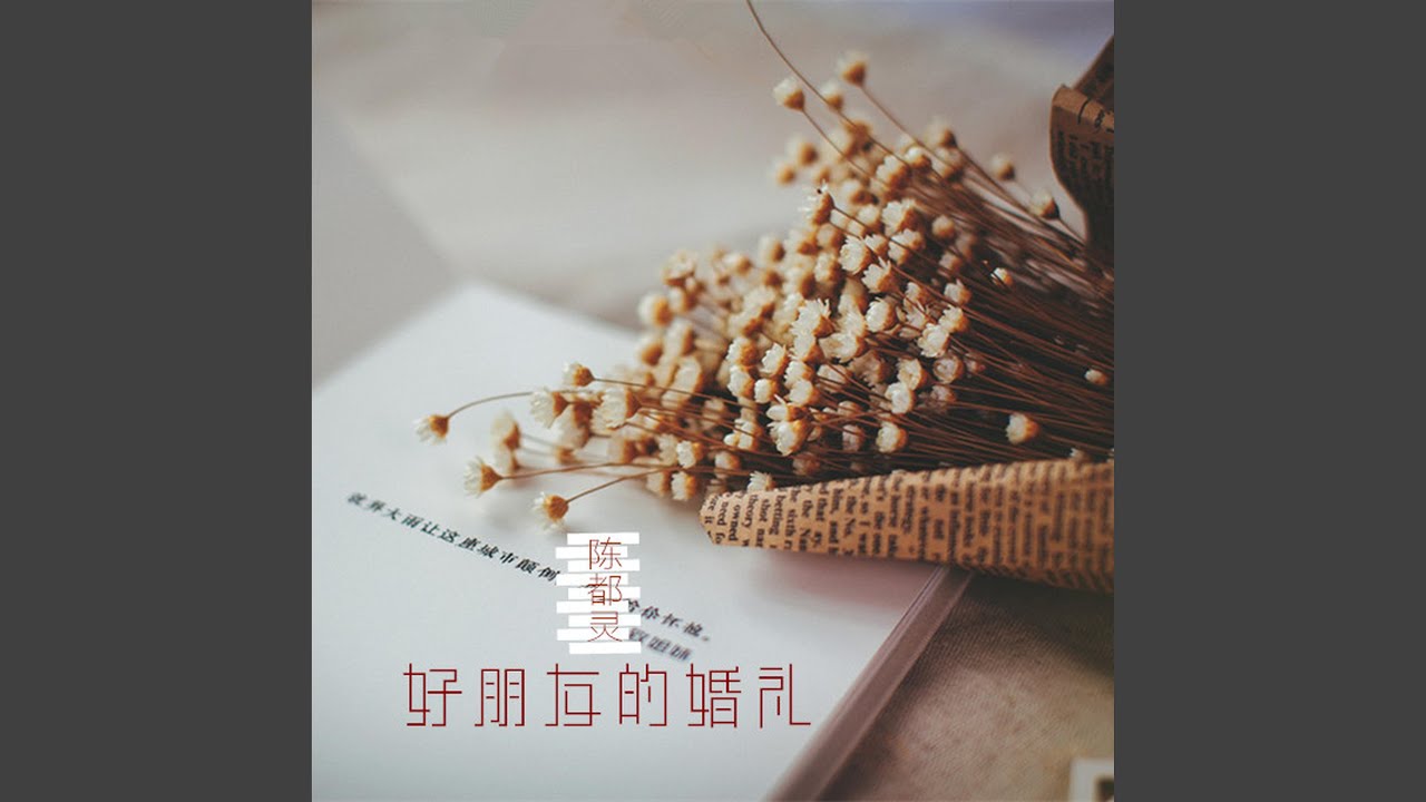 Watch 还好吗 on YouTube Watch 还好吗 on YouTube