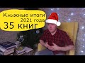 Книжные итоги 2021 года. Краткий обзор всех книг прочитанных за год. 35 книг.