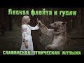 Лесная флейта и гусли Славянская этническая музыка