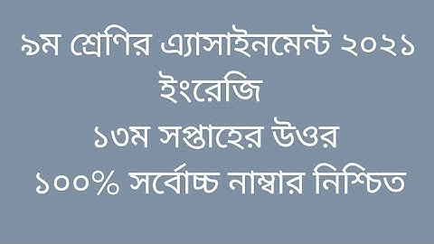 Class 9 English 13th week assignment solution 2021 | ৯ম শ্রেণির ইংরেজি ১৩ম সপ্তাহের এ্যাসাইনমেন্ট উঃ