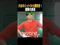 【㊗️120万】大谷翔平のバットから大砲の音が？ 他の選手とは比較不可レベル