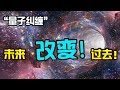 “量子糾纏”的時間旅行現象,延遲選擇量子擦除實驗|老吴alien