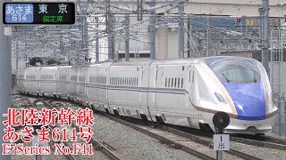 北陸新幹線E7系F41編成 あさま614号 220824 JR Hokuriku Shinkansen Nagano Sta.