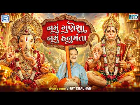 I Bow to Ganesha, I Bow to Hanuman | Namu Gunesha Namu Hanumanta | Vijay Chauhan | Ganpati Bappa ...