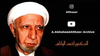 المرحوم الدكتور أحمد الوائلي  | ولقد أرسلنا  رسلا من قبلك وجعلنا لهم أزواجا وذرية