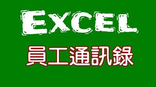 【EXCEL教學】製作員工通訊錄 