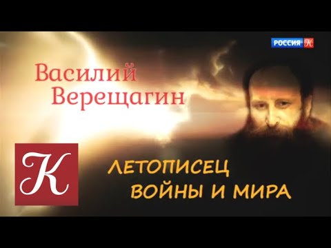 Бейне: Василий Верещагин - сарбаз, суретші, патриот