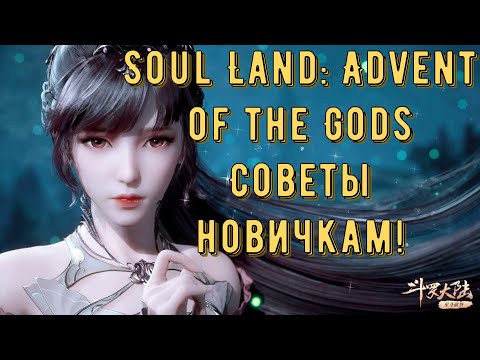 Советы новичкам и в целом немного по игре!!! - Soul Land: Advent of the Gods ( Боевой Континент )