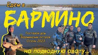 Едем в БАРМИНО на ПО. Осень 2023