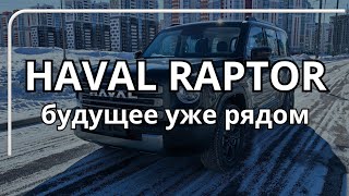 HAVAL RAPTOR 🚙