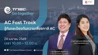 AC Fast Track รู้ทันและป้องกันความเสี่ยงภาษี AC
