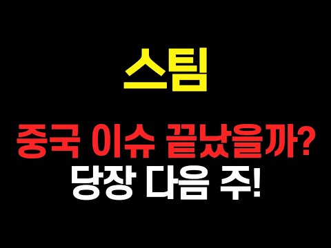 스팀 코인 중국 이슈는 끝난걸까 스팀코인 스팀코인호재 스팀코인전망 스팀코인시세 스팀코인분석 