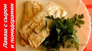 БОМБА!!! РУЛЕТЫ ИЗ ЛАВАША С СЫРОМ И ПОМИДОРАМИ НА МАНГАЛЕ ИЛИ СКОВОРОДКЕ! БОМБА!!! РУЛЕТЫ ИЗ ЛАВАША С СЫРОМ И ПОМИДОРАМИ НА МАНГАЛЕ ИЛИ СКОВОРОДКЕ!